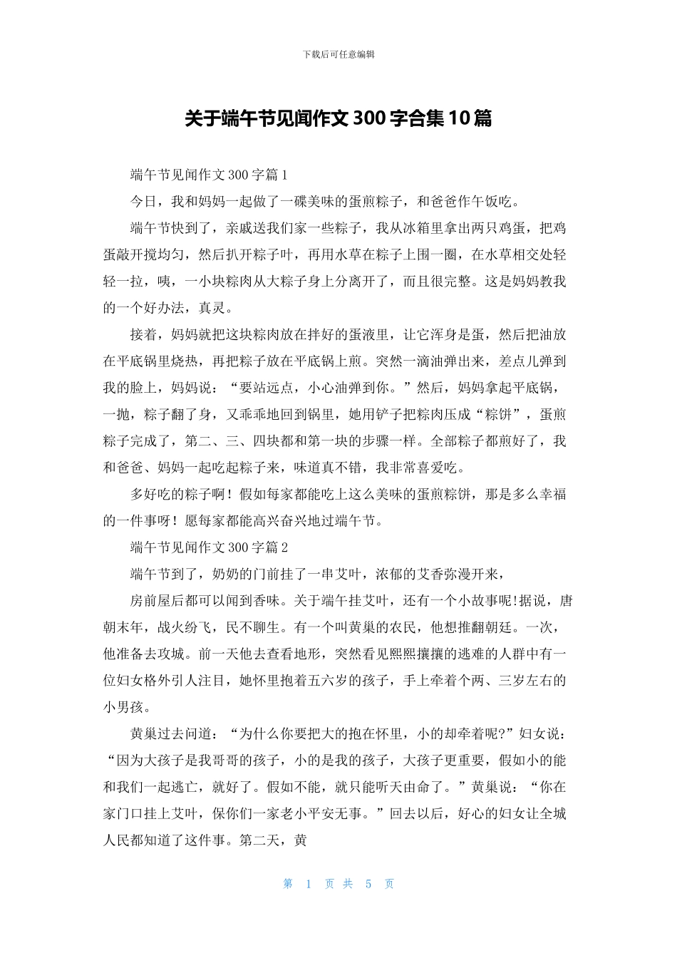 关于端午节见闻作文300字合集10篇_第1页