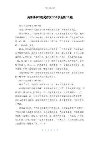关于端午节见闻作文300字合集10篇