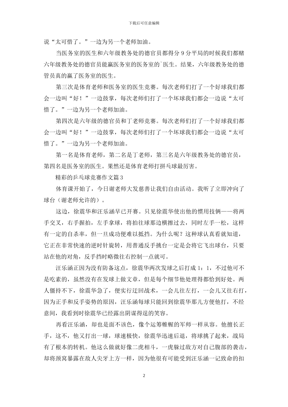 关于精彩的乒乓球比赛作文8篇_第2页