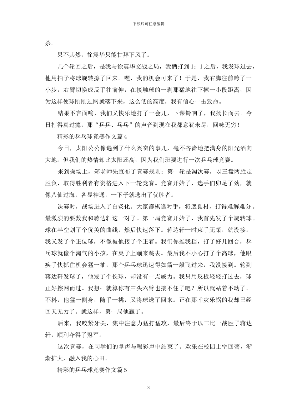 关于精彩的乒乓球比赛作文8篇_第3页