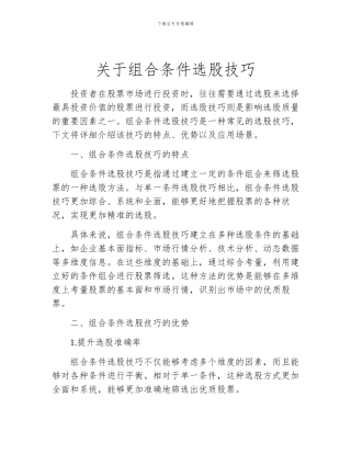 关于组合条件选股技巧