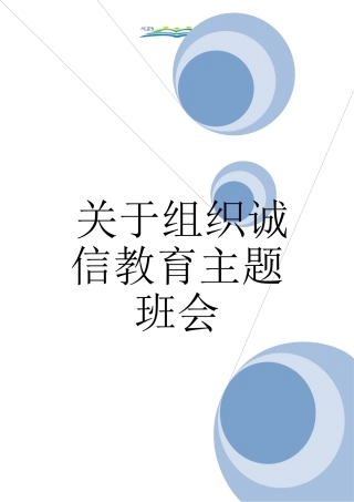 关于组织诚信教育主题班会