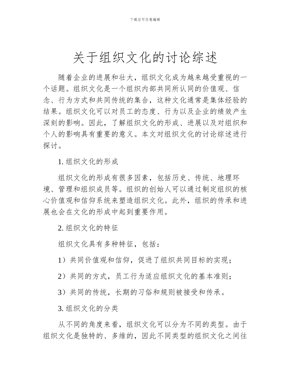 关于组织文化的研究综述_第1页