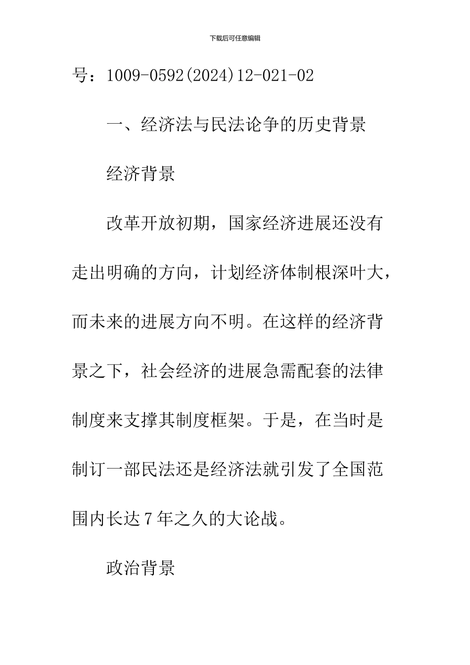 关于经济法与民法的论争研究_第2页