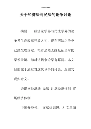 关于经济法与民法的论争研究