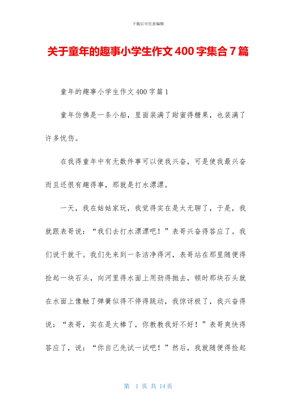关于童年的趣事小学生作文400字集合7篇_第1页