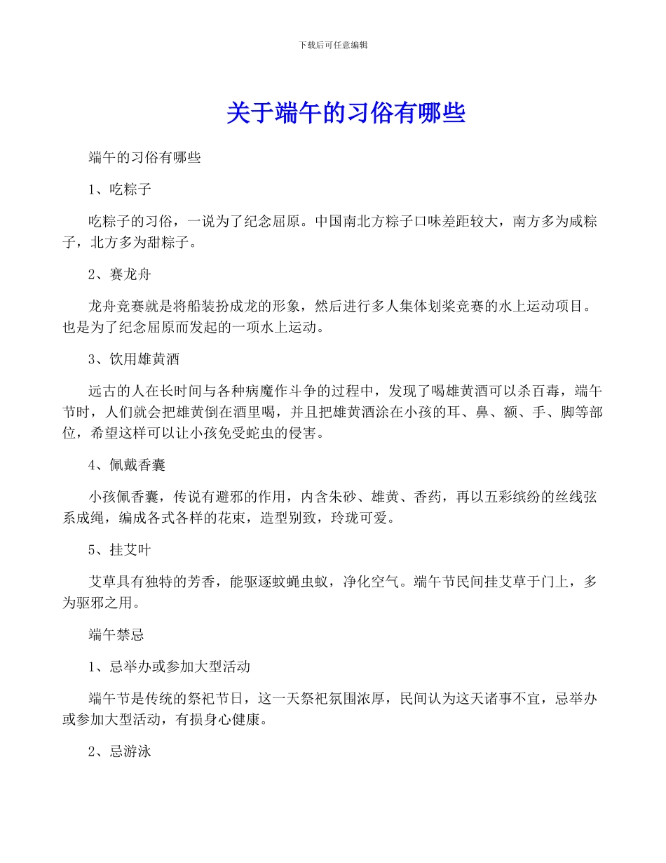 关于端午的习俗有哪些_第1页