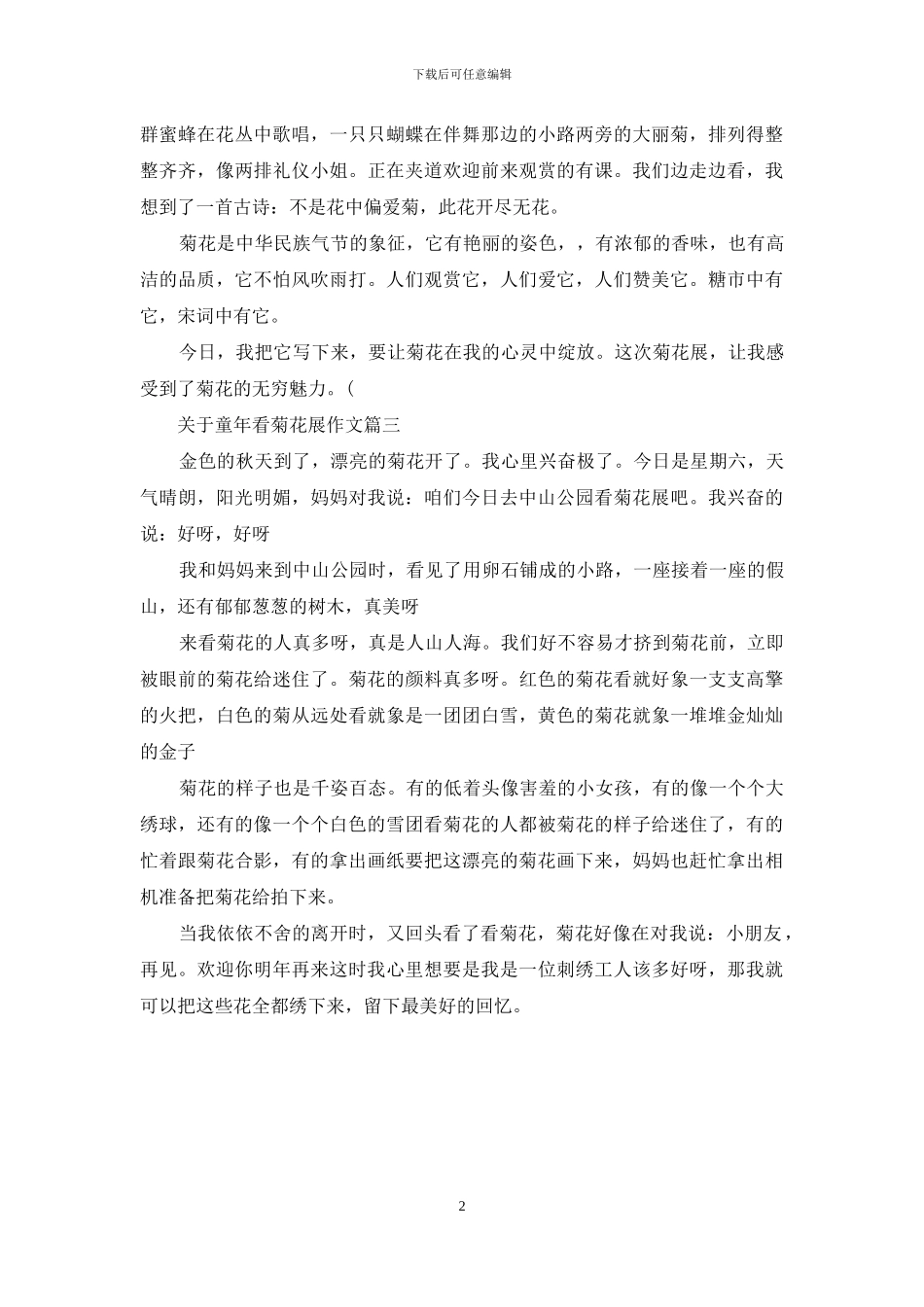 关于童年《看菊花展》作文_第2页