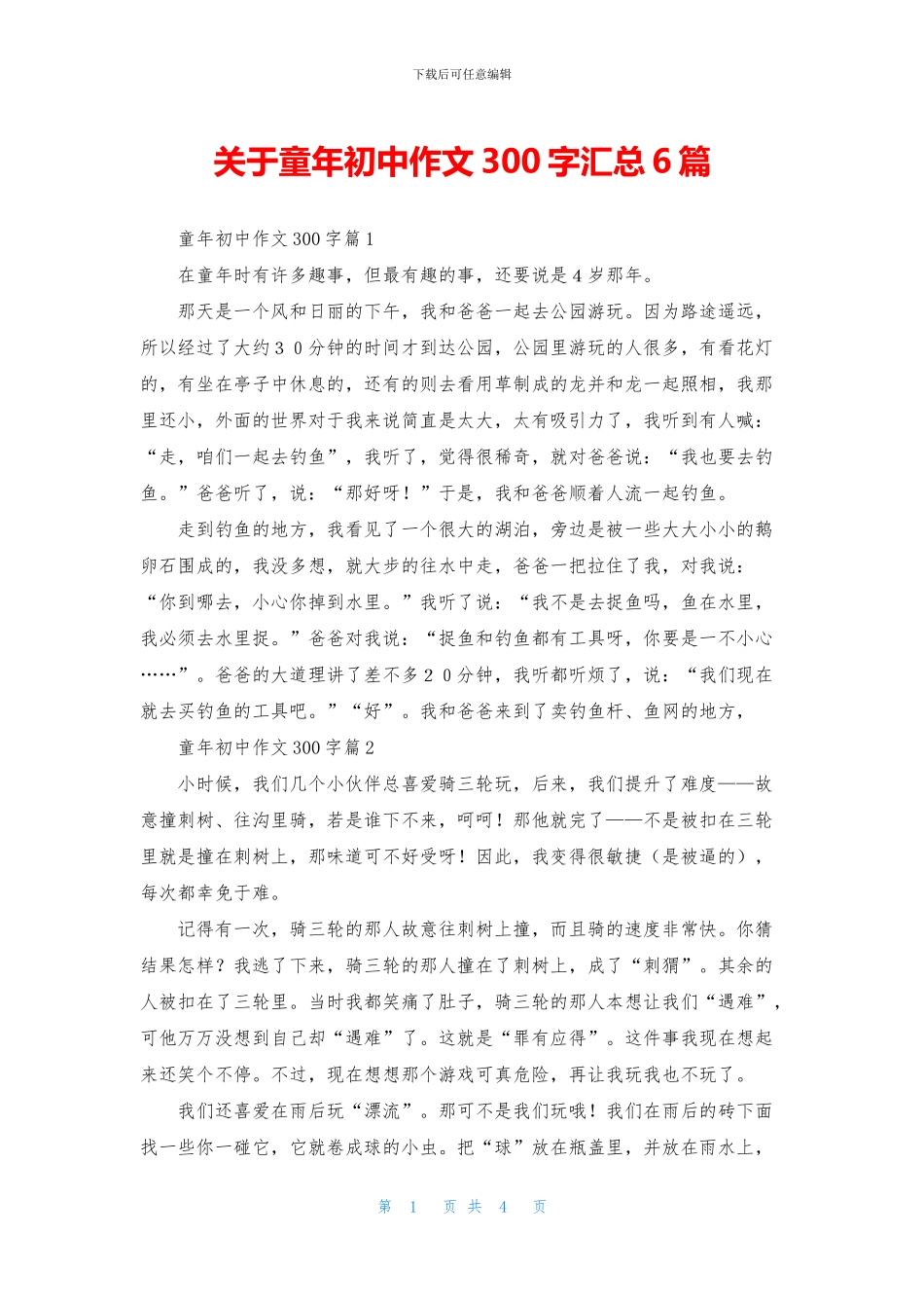 关于童年初中作文300字汇总6篇_第1页