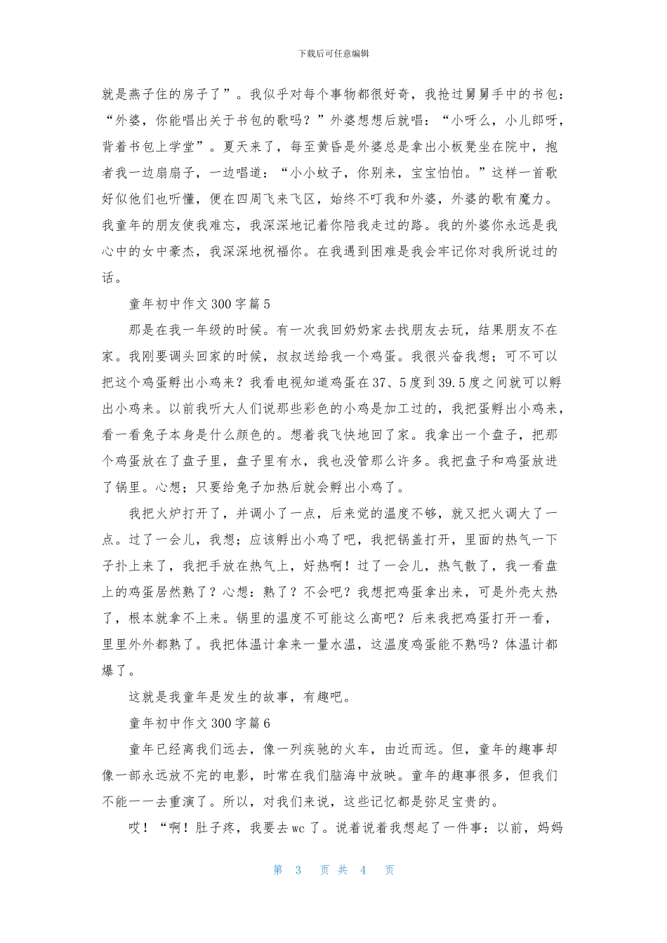 关于童年初中作文300字汇总6篇_第3页