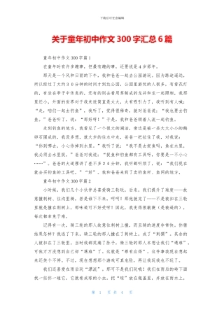关于童年初中作文300字汇总6篇