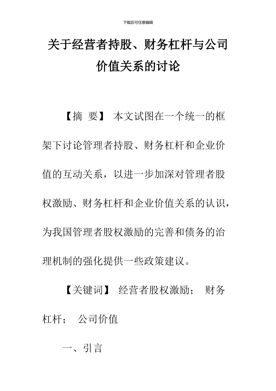 关于经营者持股、财务杠杆与公司价值关系的研究_第1页