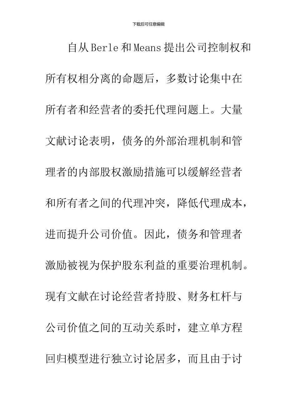 关于经营者持股、财务杠杆与公司价值关系的研究_第2页