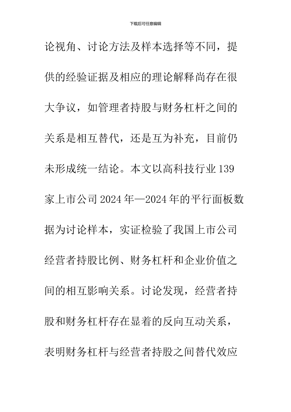 关于经营者持股、财务杠杆与公司价值关系的研究_第3页
