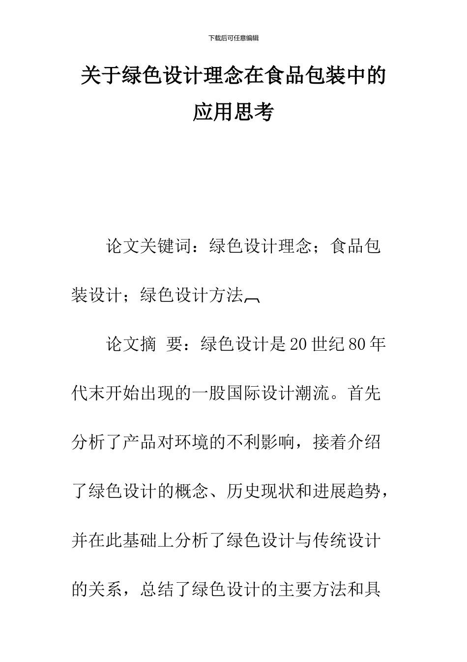 关于绿色设计理念在食品包装中的应用思考_第1页