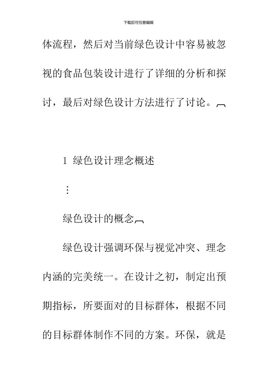 关于绿色设计理念在食品包装中的应用思考_第2页