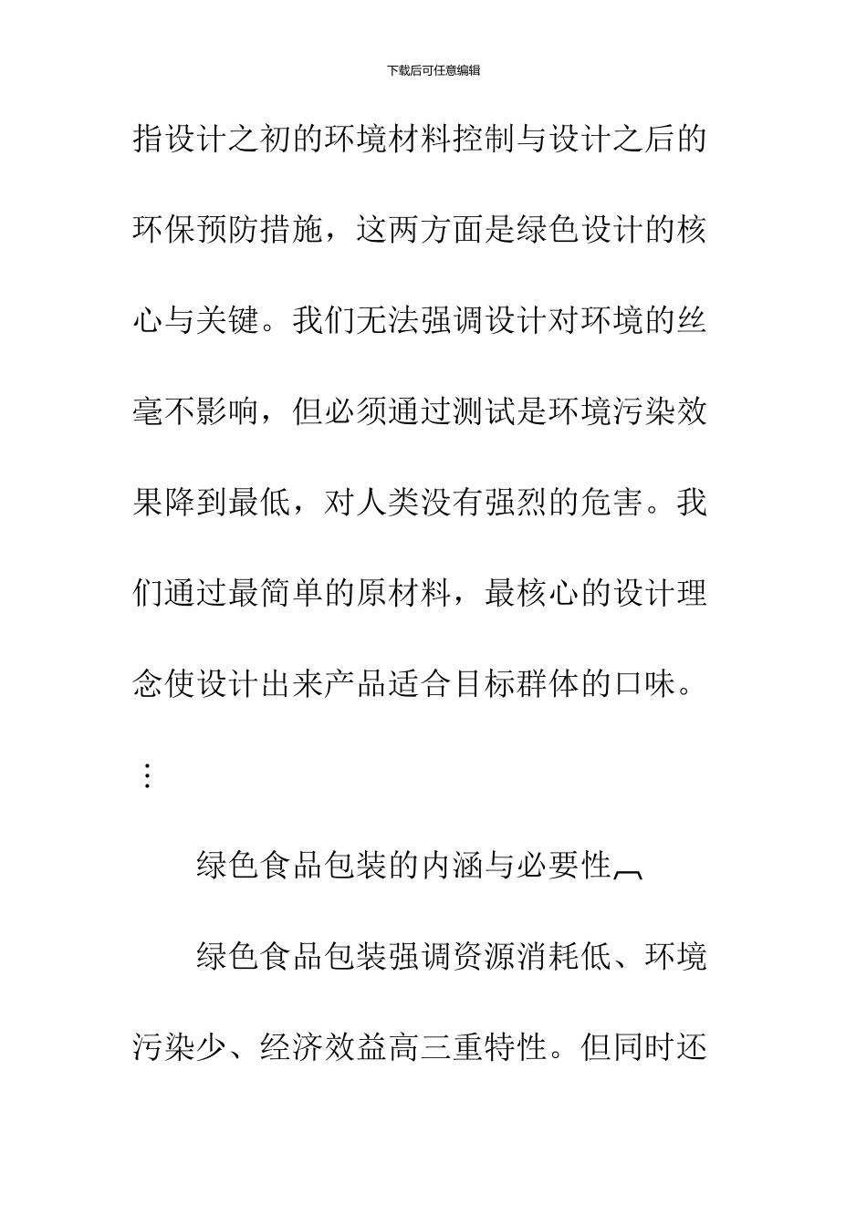 关于绿色设计理念在食品包装中的应用思考_第3页