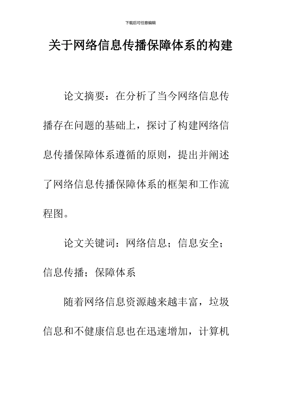 关于网络信息传播保障体系的构建_第1页