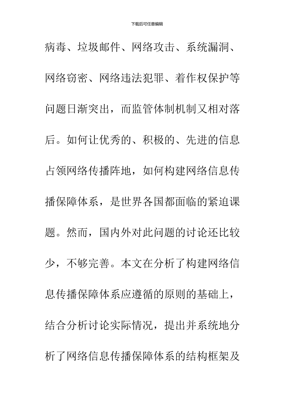 关于网络信息传播保障体系的构建_第2页