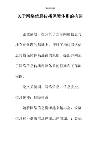 关于网络信息传播保障体系的构建