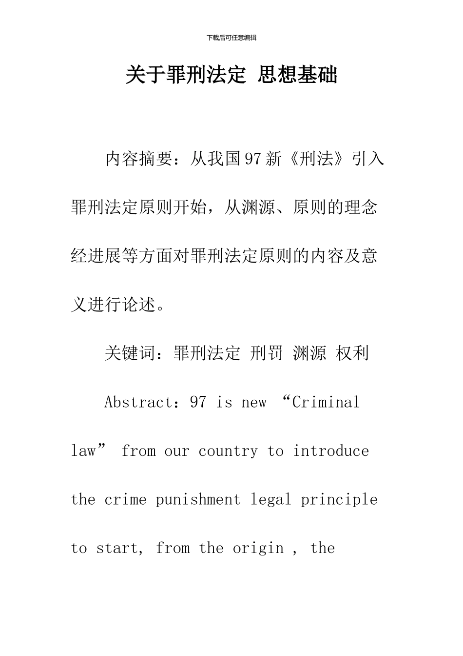 关于罪刑法定-思想基础_第1页