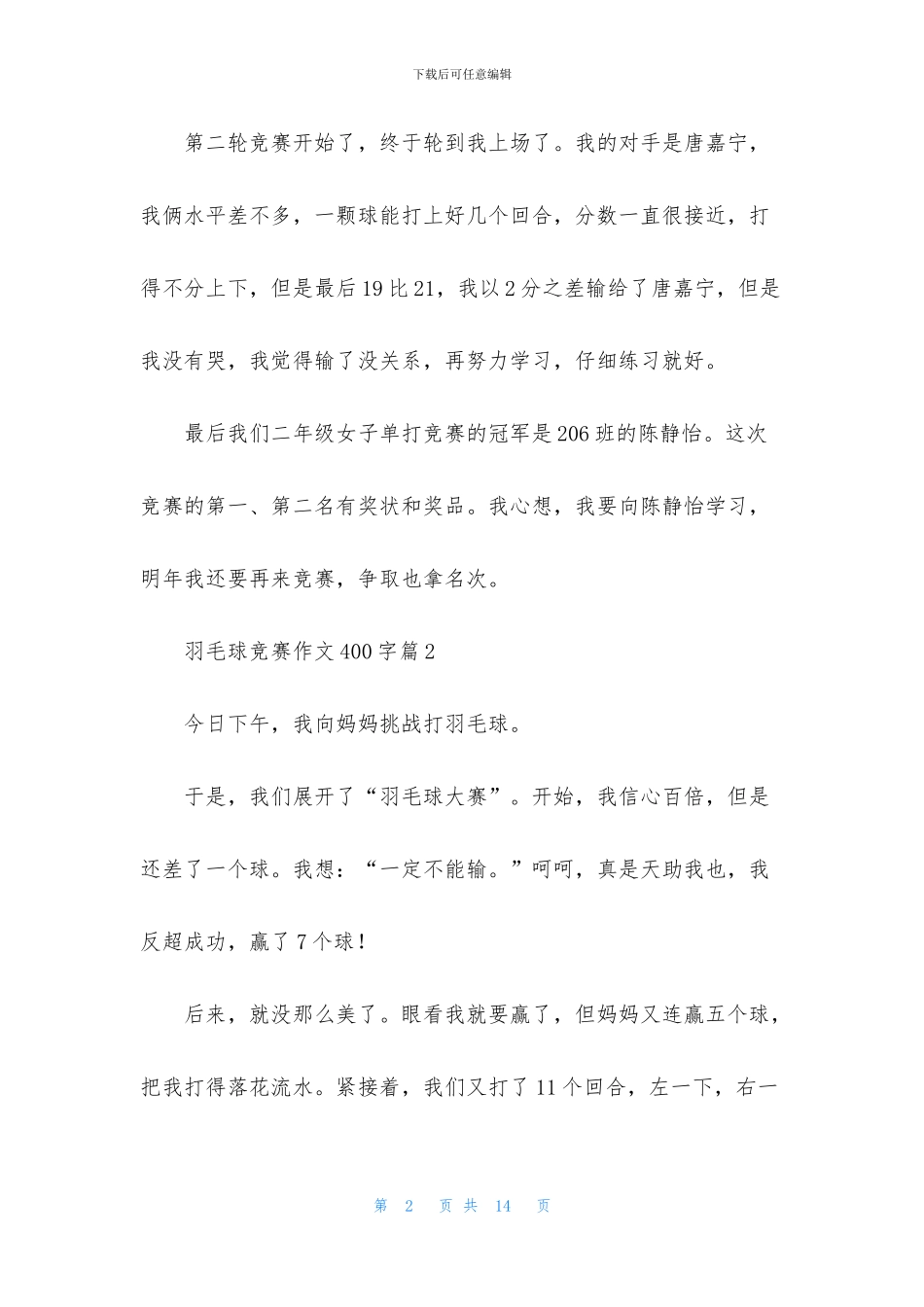 关于羽毛球比赛作文400字汇总9篇_第2页