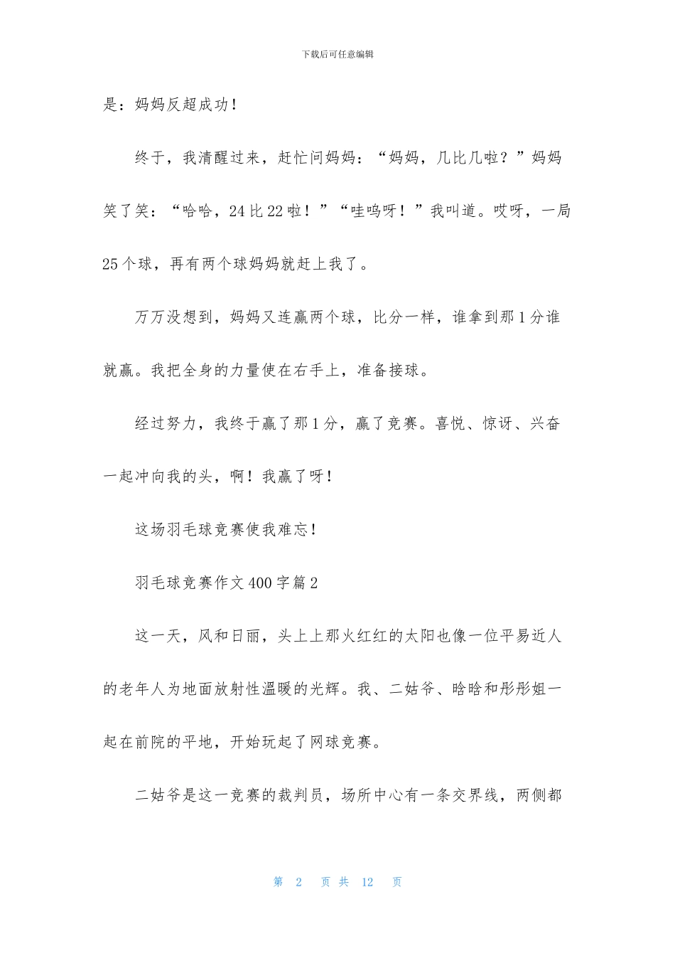 关于羽毛球比赛作文400字锦集8篇_第2页