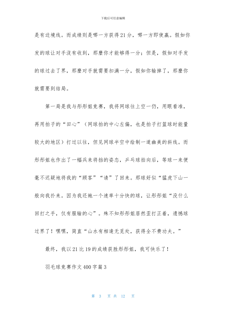 关于羽毛球比赛作文400字锦集8篇_第3页