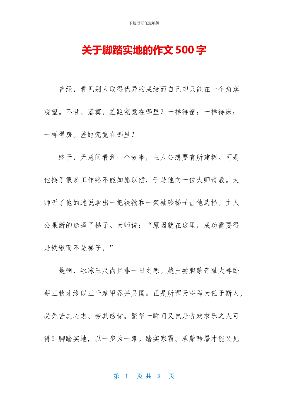 关于脚踏实地的作文500字_第1页