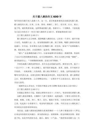 关于腊八粥的作文600字