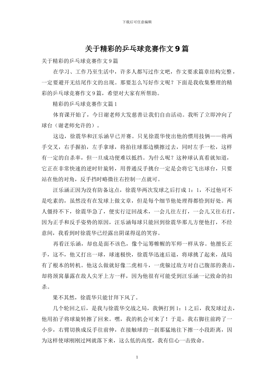 关于精彩的乒乓球比赛作文9篇_第1页