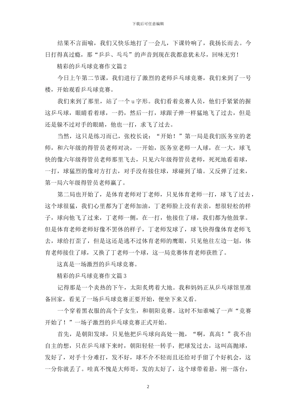 关于精彩的乒乓球比赛作文9篇_第2页
