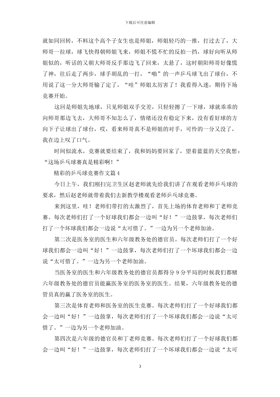 关于精彩的乒乓球比赛作文9篇_第3页