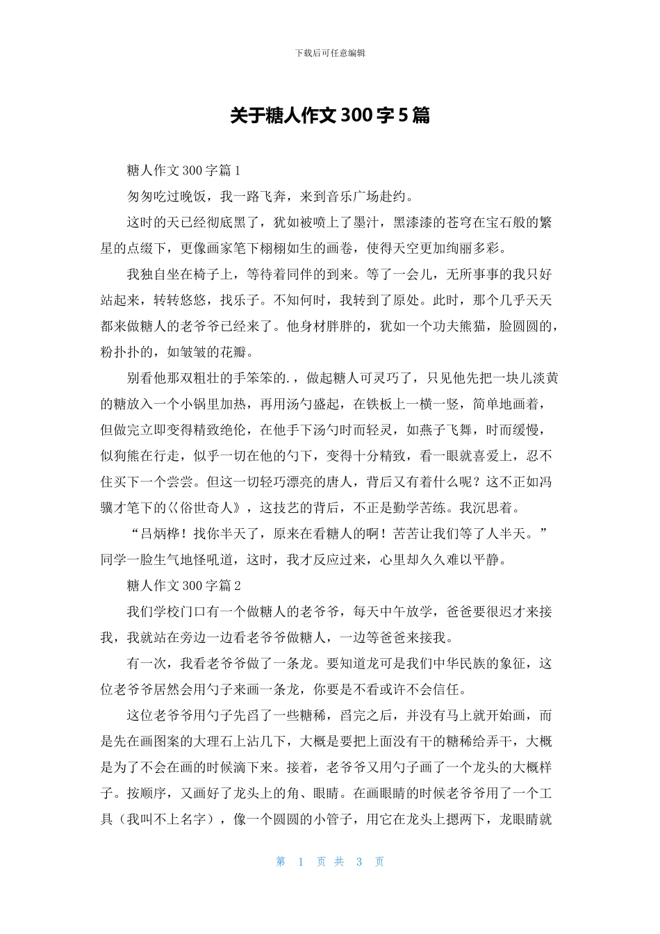 关于糖人作文300字5篇_第1页