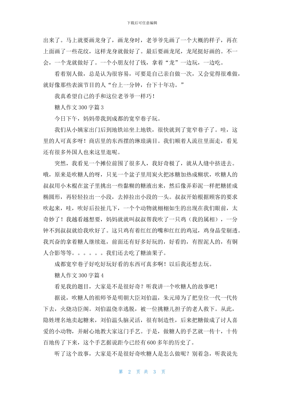 关于糖人作文300字5篇_第2页