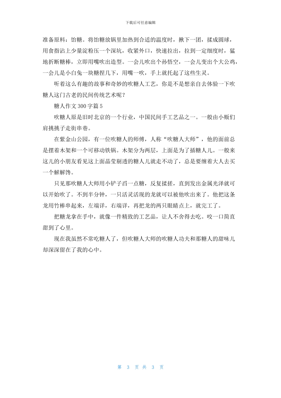 关于糖人作文300字5篇_第3页