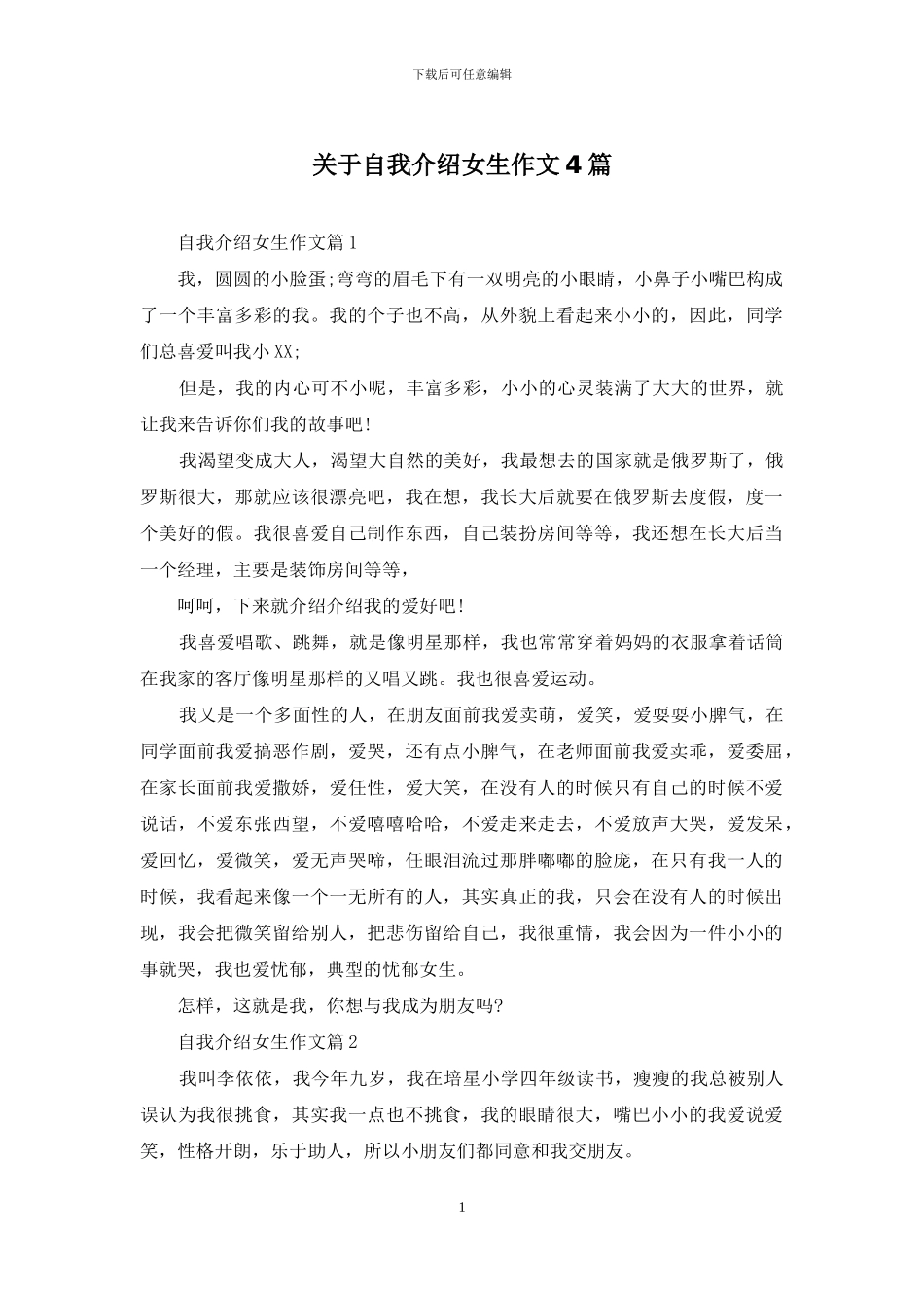 关于自我介绍女生作文4篇_第1页