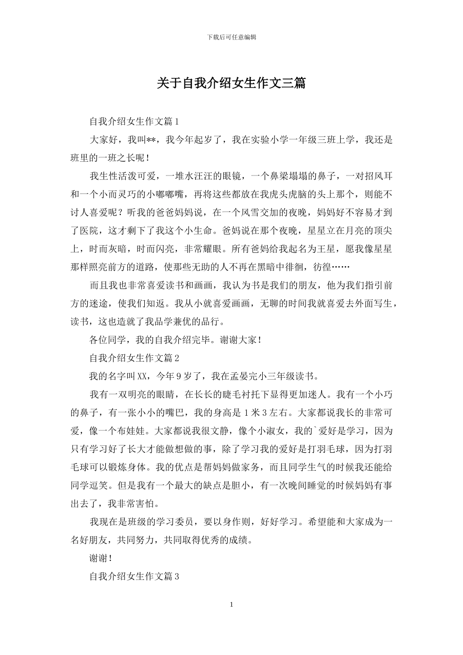 关于自我介绍女生作文三篇_第1页