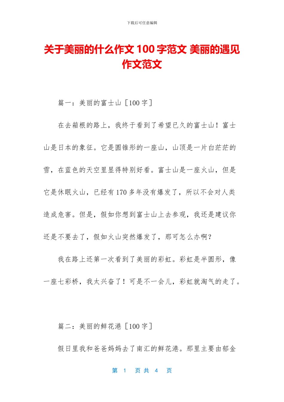 关于美丽的什么作文100字范文-美丽的遇见作文范文_第1页