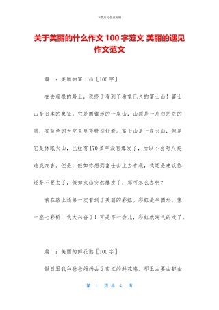 关于美丽的什么作文100字范文-美丽的遇见作文范文