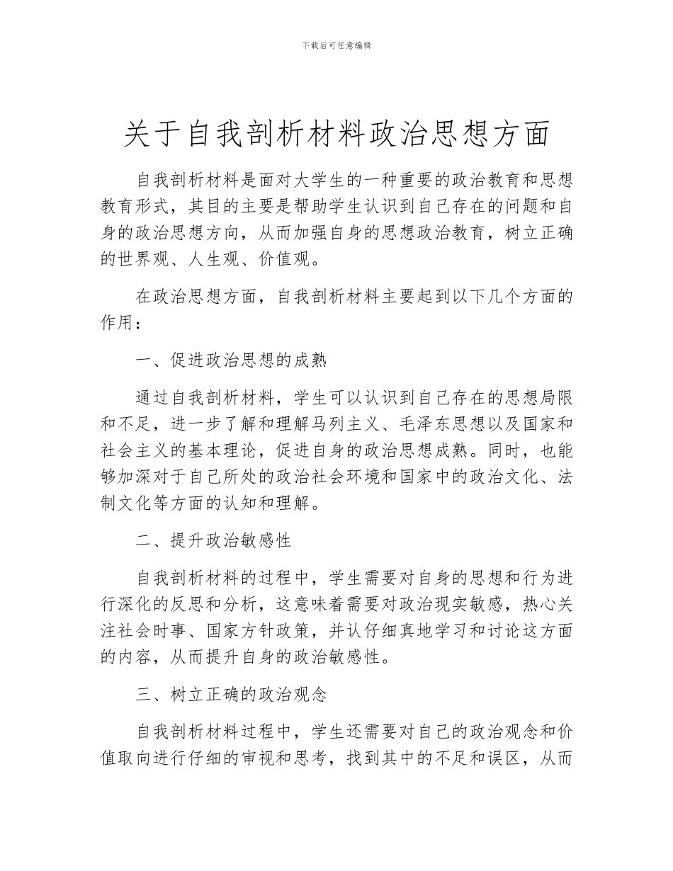 关于自我剖析材料政治思想方面_第1页