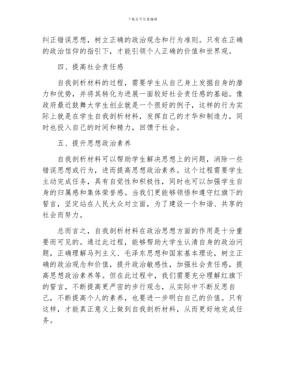 关于自我剖析材料政治思想方面_第2页