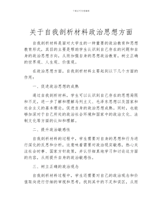 关于自我剖析材料政治思想方面
