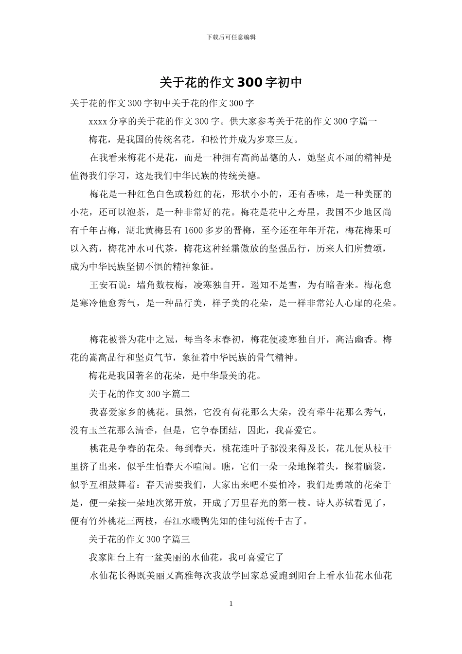 关于花的作文300字初中_第1页