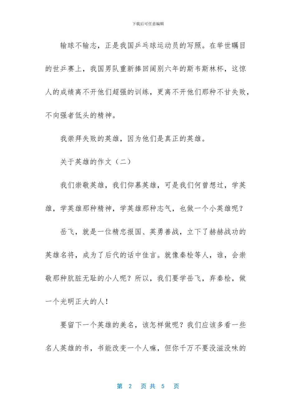 关于英雄的作文三篇-英雄篇作文_第2页