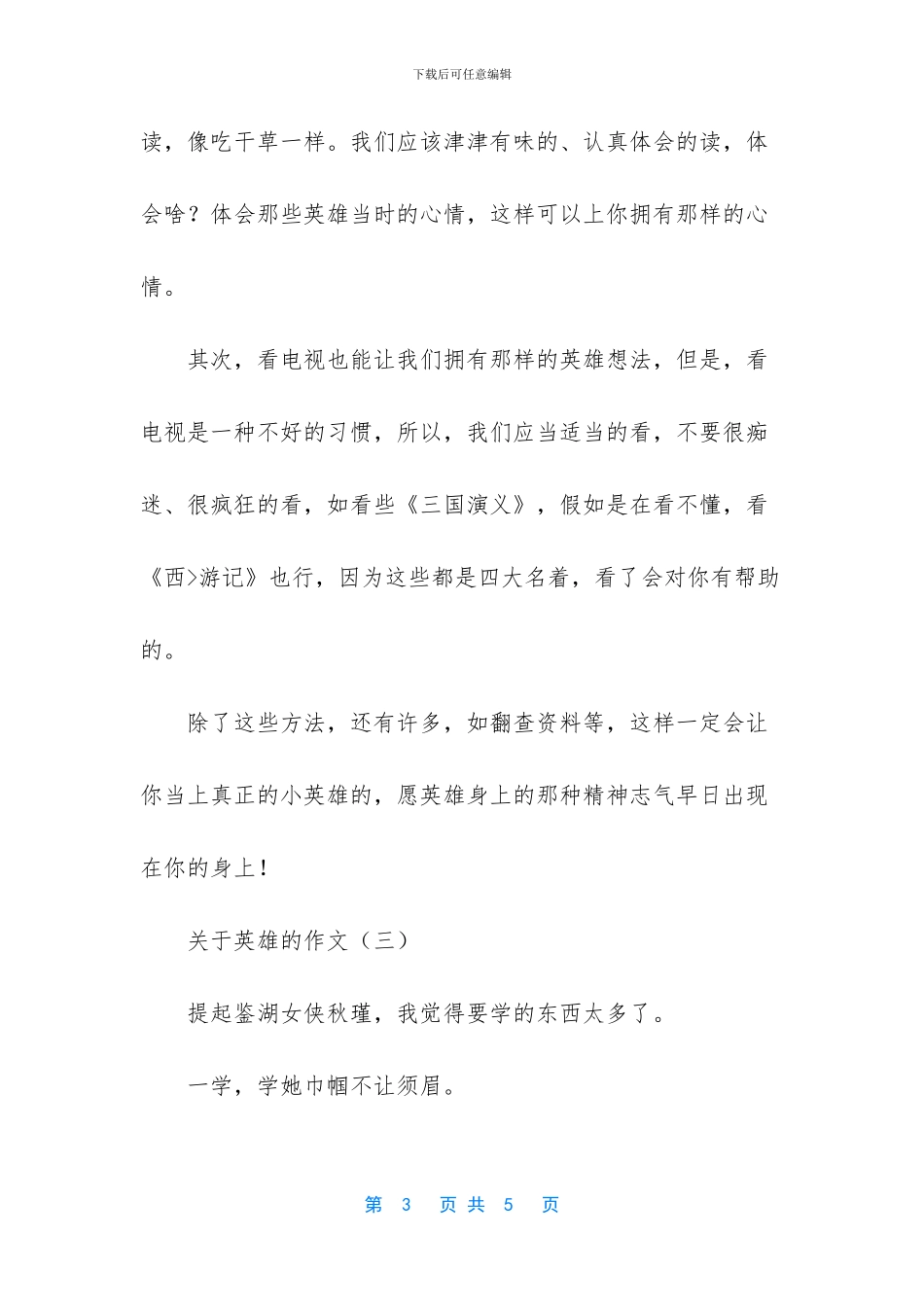 关于英雄的作文三篇-英雄篇作文_第3页
