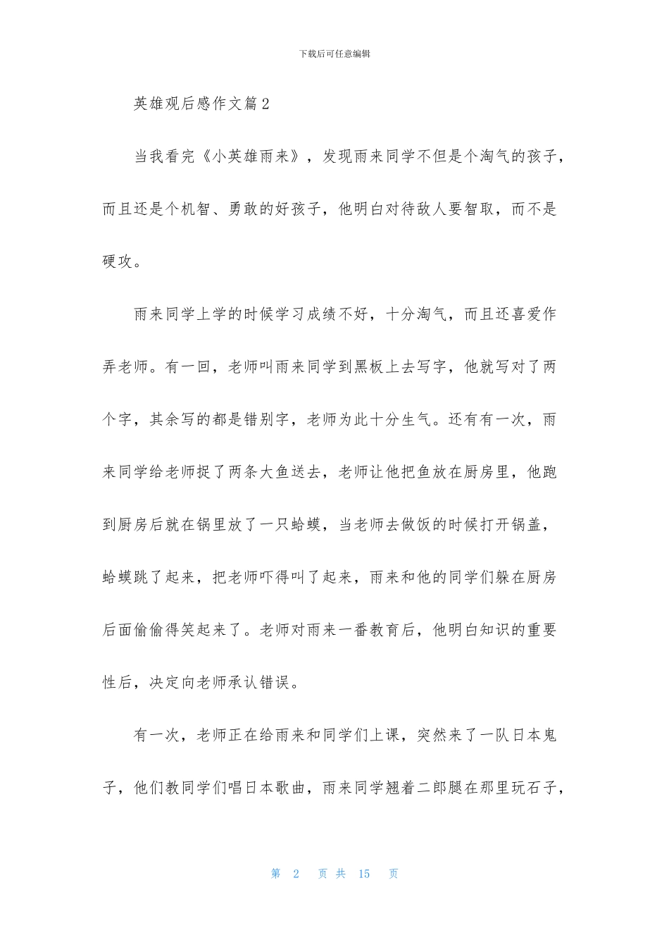 关于英雄观后感作文9篇_第2页