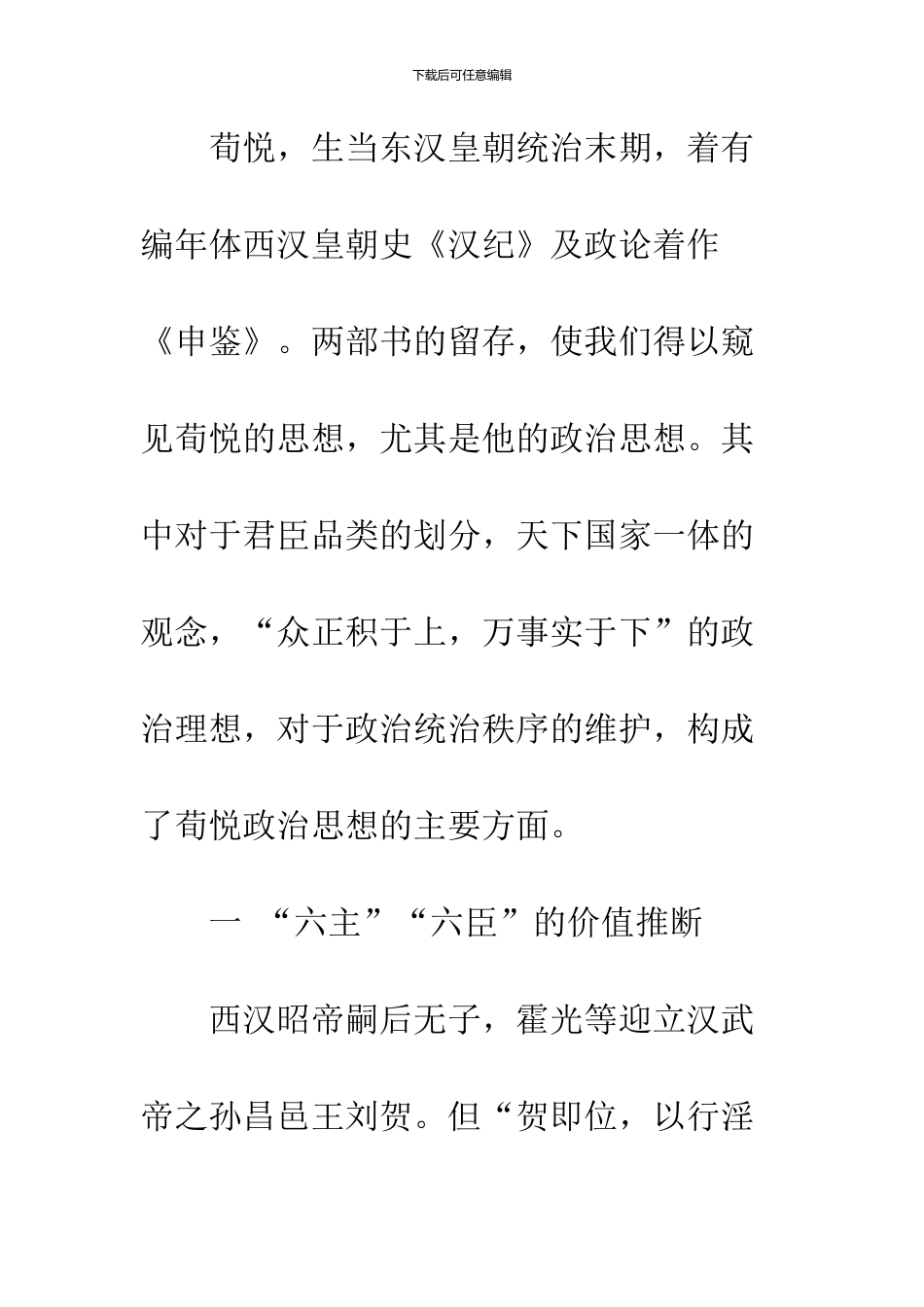 关于荀悦政治思想浅论-1_第2页