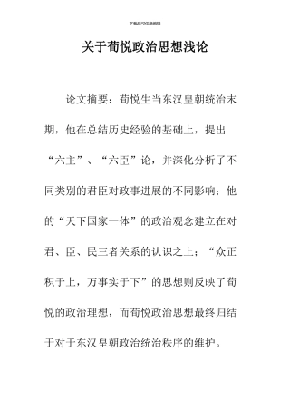 关于荀悦政治思想浅论-1