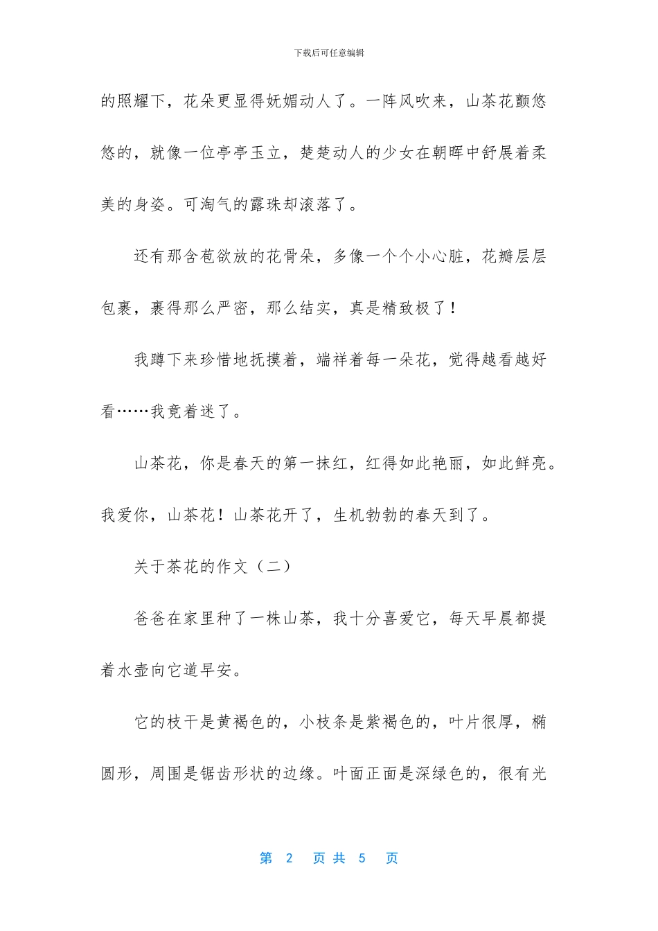 关于茶花的作文3篇_第2页